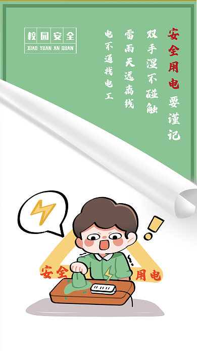 校园安全中小学生安全用电知识