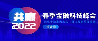 金融春季金融资本市场峰会新媒体封面
