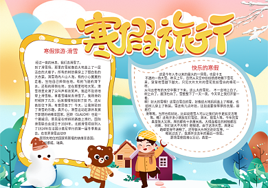 寒假旅行电子手抄报模板