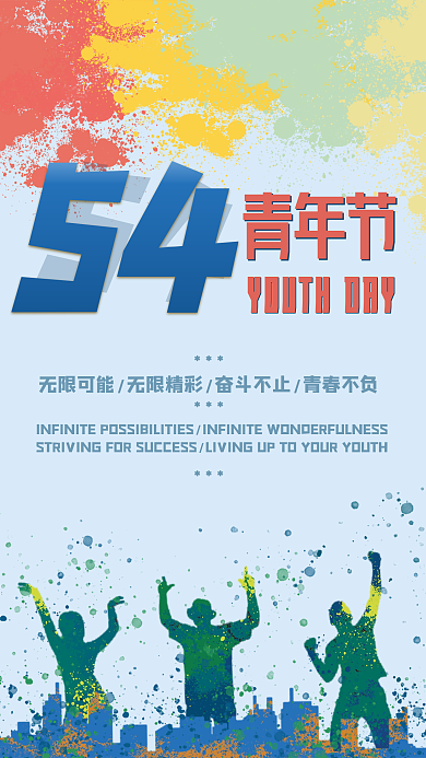 五四青年节涂鸦彩色海报