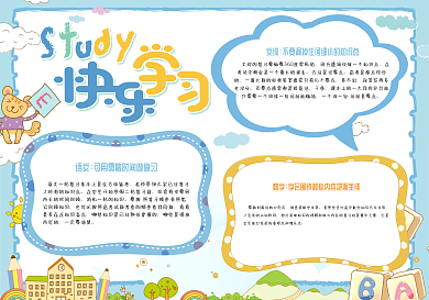 蓝色清新快乐学习校园小报手抄报