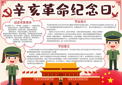 辛亥革命纪念日小报