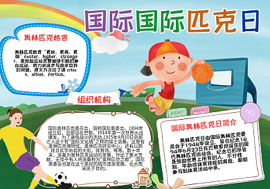 卡通儿童奥林匹克日手抄报小报psd