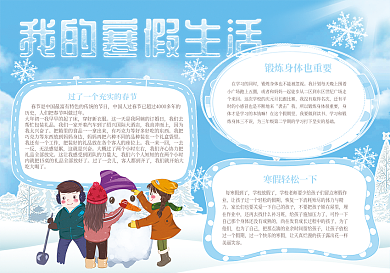 我的寒假生活清新蓝雪景手抄报