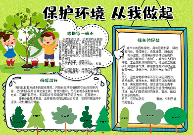 绿色清新校园学生环保手抄报小报电子模板