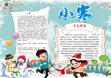 二十四节气小寒宣传小报