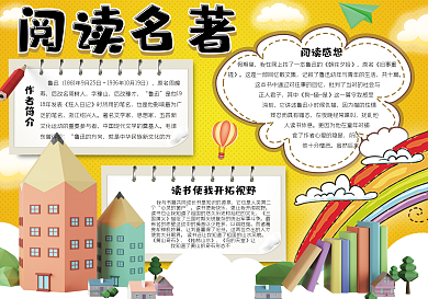 可爱卡通阅读名著学生读书小报手抄报电子模板