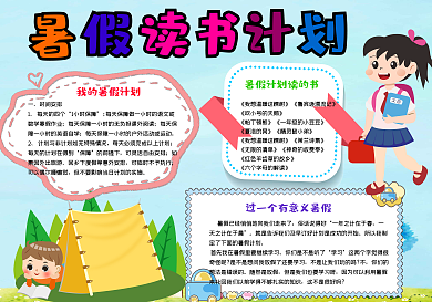 暑假读书计划手抄报小报