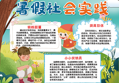 卡通小学生暑假社会实践手抄报