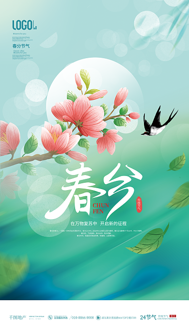 小清新春季春天二十四节气春分节日借势海报