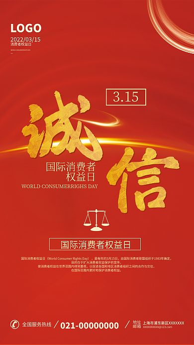 烫金诚信315国际消费者权益日宣传海报