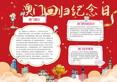 澳门回归纪念日小报手抄报