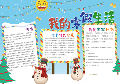 我的寒假生活手抄报排版设计模板下载