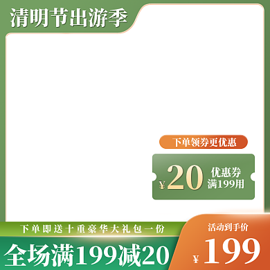 电商清明出游季主图直通车绿色食品