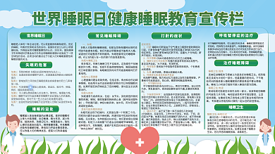 世界睡眠日健康睡眠科普展板