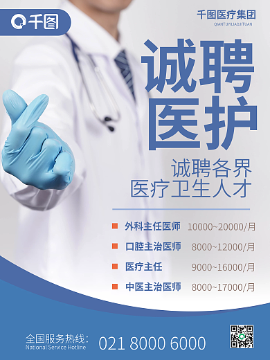 医务人员招聘医生护士招人求职简约商务海报