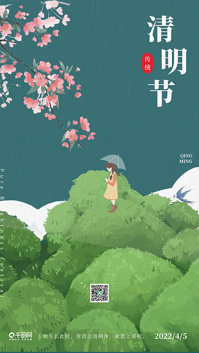 中国传统节日清明节手绘唯美创意雨季海报