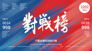 公司企业销售业绩对战排行榜红蓝展板