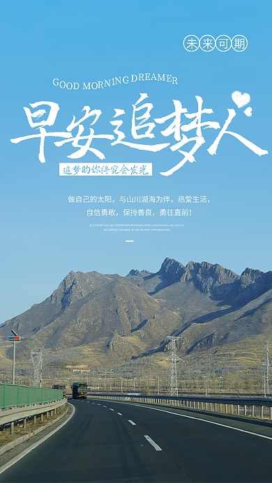 简约早安追梦人朋友圈自勉日签海报