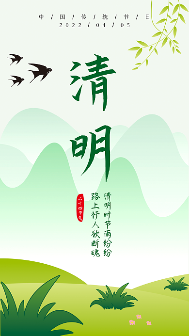 创意简约小清新清明节传统节日海报