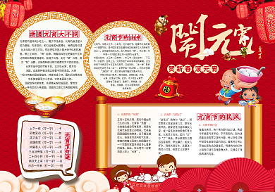 红色喜庆欢喜闹元宵小报