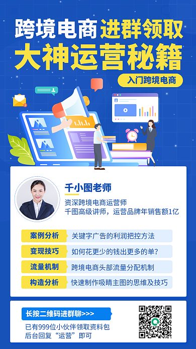 跨境电商运营进群福利手机海报