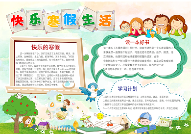 寒假小报春节假期生活手抄报WordPSD模板