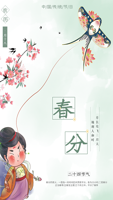 二十四节气中国风简约春分节气海报