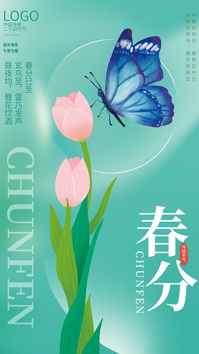 小清新二十四节气春分海报