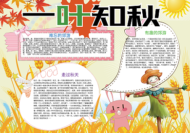 一叶知秋秋天来了小报