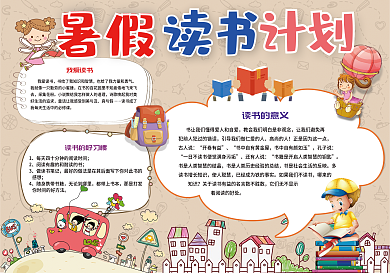 暑假读书计划小报
