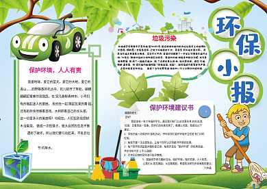 环保小报低碳生活节能绿色家园手抄报