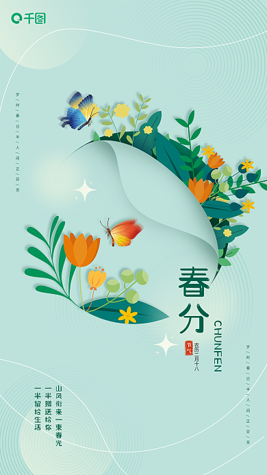 简约创意花蝴蝶二十四节气春分海报