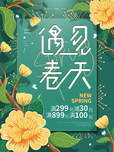 遇见春天春季促销海报