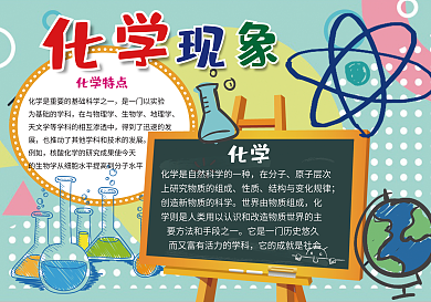 可爱卡通小报化学现象小报化学小报学科小报