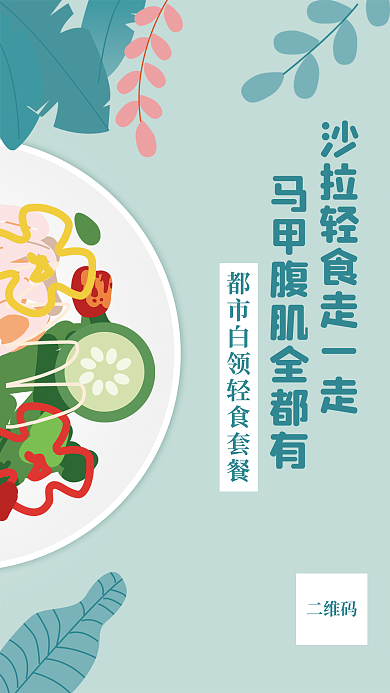 简约小清新蓝绿色餐饮美食健轻食餐饮宣传单