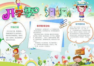 卡通风格清新活力小学开学季手抄报