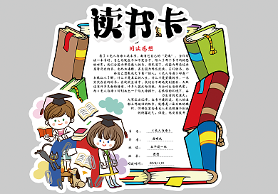 学生卡通通用读书卡好书推荐卡电子模板