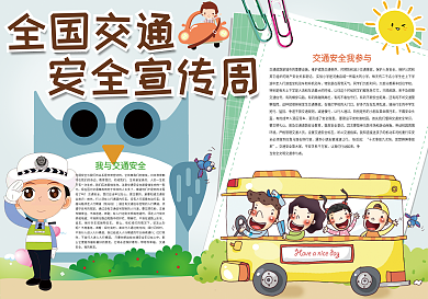 全国交通安全宣传周交通宣传小报