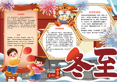 元旦冬至小报