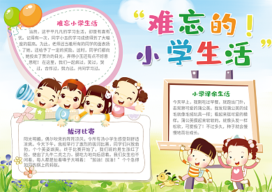 难忘的小学生活电子小报