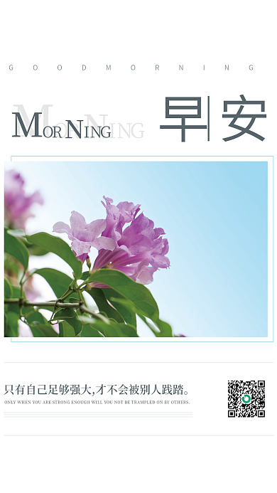 早安自勉励志正能量朋友圈日签海报