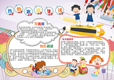 我的寒假生活新春电子小报手抄报模板
