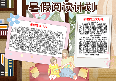 暑假阅读word小报模板