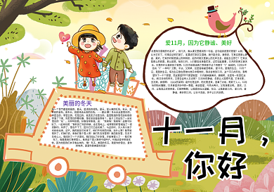 十一月你好季节时间小报