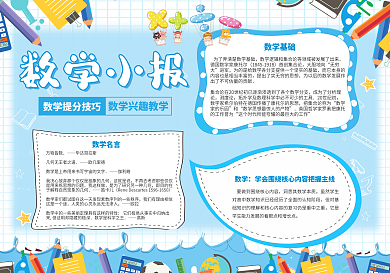 数学提分技巧小报