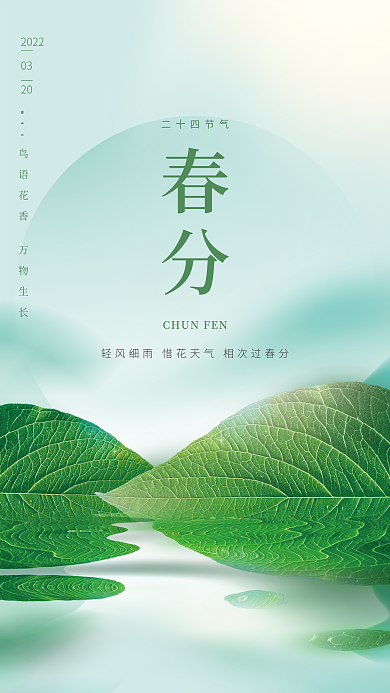 简约创意二十四节气春分节气海报