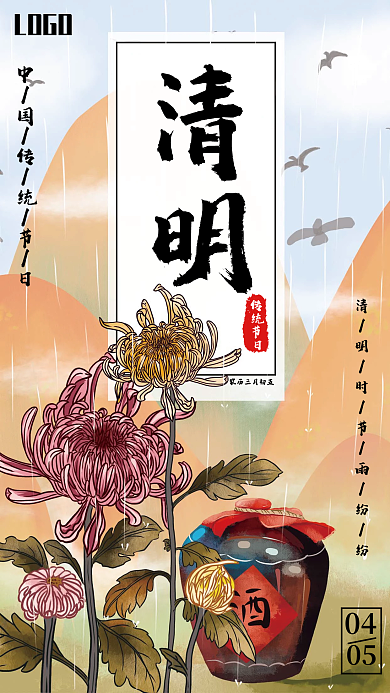 清明节节日菊花酒插画手机海报
