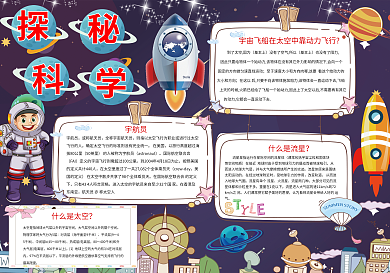 探秘科学太空手抄报小报