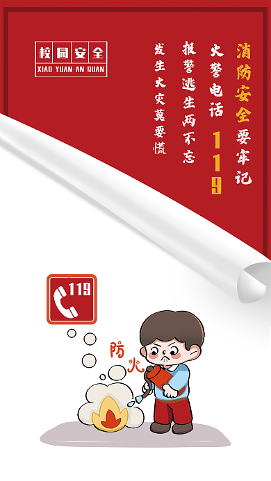 校园安全—消防安全知识要牢记